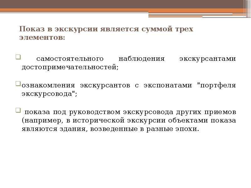 Портфель экскурсовода. Особенности показа на экскурсии. Комплектование портфеля экскурсовода. Портфель экскурсовода пример. Объекты показа на экскурсии.