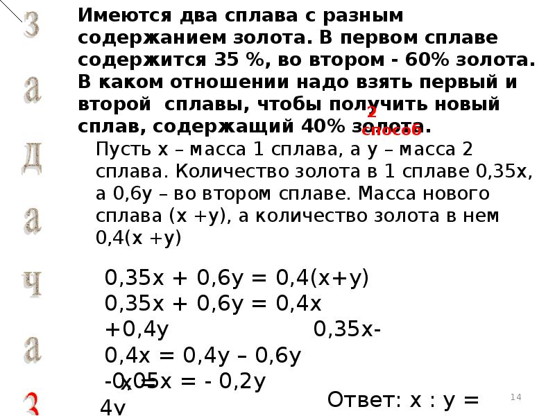 Имеются 2 сплава золота и серебра. Имеется два сплава золота. Имеются 2 сплава в первом из которых содержится 90 серебра а во втором 60. Имеются три сплава первый сплав содержит 90 золота и 10 платины второй. Имеется 2 сплава первый содержит 15 золота второй 2 золота.