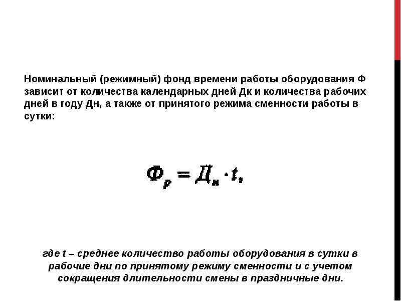 Фонд времени. Формула расчета номинального фонда времени. Номинальный режимный фонд времени. Фонд времени работы оборудования. Режимный фонд работы оборудования.