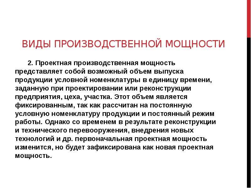 Условный товар. Виды производственной мощности. Проектная производственная мощность. Проектная мощность предприятия это. Производственная мощность предприятия презентация.