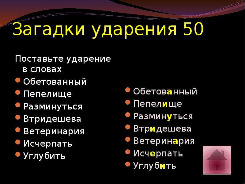 Исчерпывающий ударение. Как правильно поставить ударение в слове углубить. Втридешева ударение. Загадка про ударение. Поставить ударение в слове углубить.