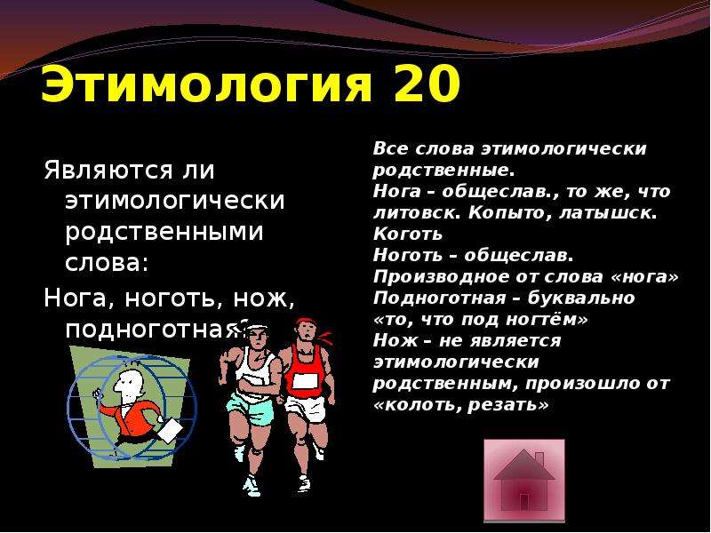 Черная нога текст. Этимология слова нога. Значение слова нога. Подноготная этимология. Этимология слова нога нож.