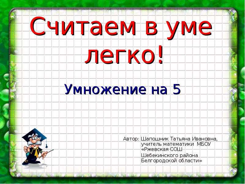 Презентация считай 1. Как умножать на 11 легко. Считай в уме. Высказывания о умножении. В целом урок можно считать каким.