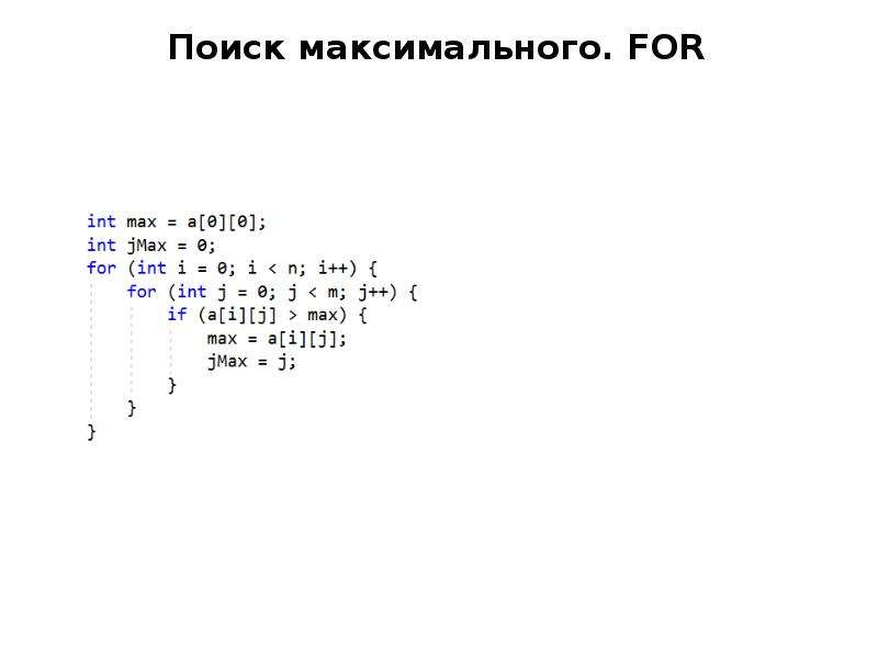 Поиск максимального. Программирование Лаб.раб 10.