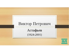 Астафьев Виктор Петрович (1924-2001)