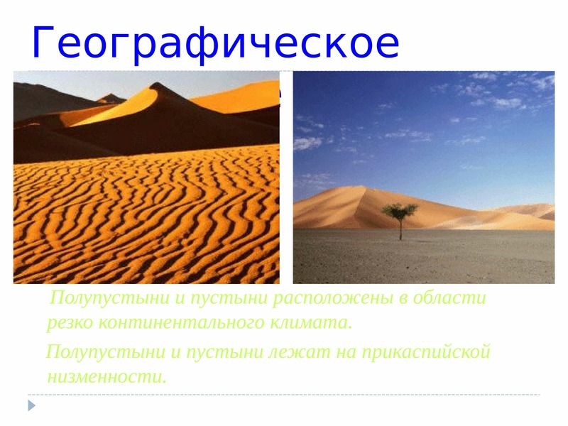 Особенности полупустынь в россии. Климат зоны полупустыни и пустыни России. Природные зоны пустыни и полупустыни. Проект природная зона пустыни полупустыни. Зона полупустынь в России климат.