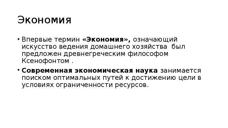 Термин экономия. Термин политическая экономия впервые ввел. Что означает термин «политическая экономия»?. Экономия значение.