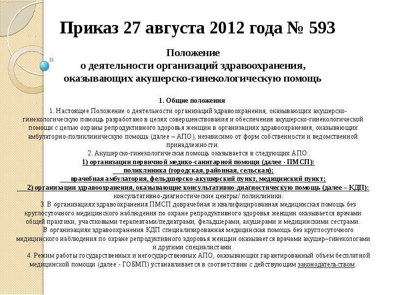 Приказ 27. Этапы оказания акушерско-гинекологической помощи. Приказ о оказании акушерско гинекологической помощи.