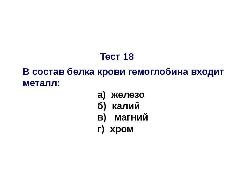 В состав гемоглобина входит. Состав белка крови. В состав гемоглобина входят тест. Металл входящий в состав гемоглобина. Входит в состав белка крови.