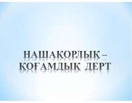 Нашақорлық – қоғамдық дерт