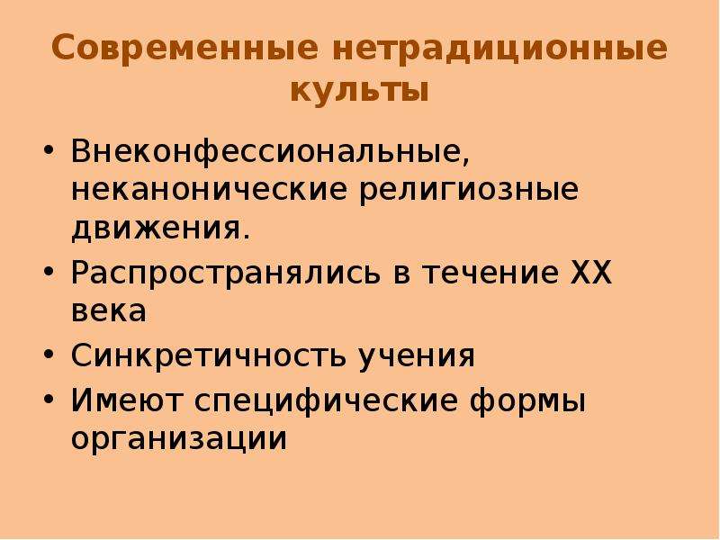 Нетрадиционный культ. Современные нетрадиционные культы. Современные нетрадиционные религии и культы. Нетрадиционные религиозные движения. Нетрадиционные религии в России.