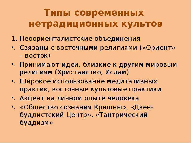 Нетрадиционный культ. Современные нетрадиционные религии. Нетрадиционные религии кратко. Нетрадиционные религиозные культы. Культ современных религий.