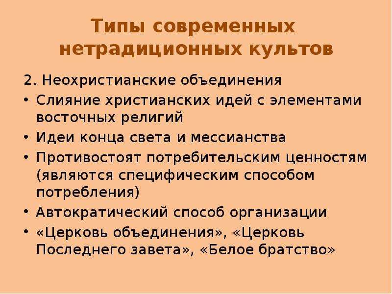 Роль религии в современном обществе. Современные религии. Современные нетрадиционные культы. Традиционные и нетрадиционные религии. Нетрадиционные религии кратко.