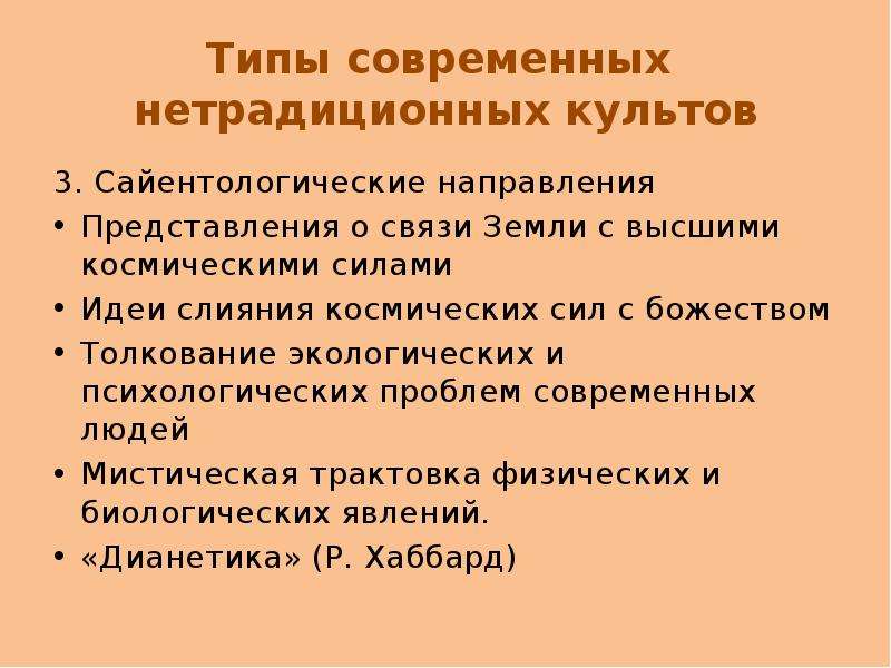 Нетрадиционный культ. Современные религиозные течения. Нетрадиционные культы виды. Признаки нетрадиционных культов. Расцвет нетрадиционных культов приходится на.