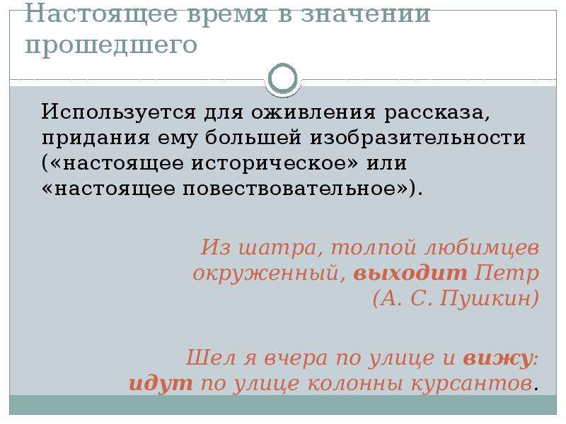 Что значит проходить. Настоящее историческое время. Настоящее историческое время примеры. Настоящее в значении прошедшего пример. Переносное употребление форм времени.