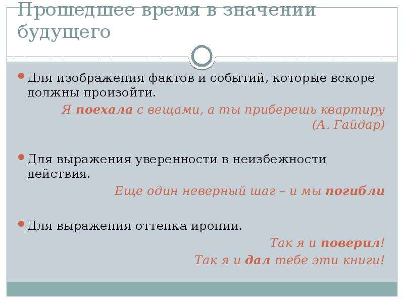 Переносное употребление форм. Настоящее в значении будущего. Примеры переносного употребления временных форм.. Прошедшее в значении будущего.