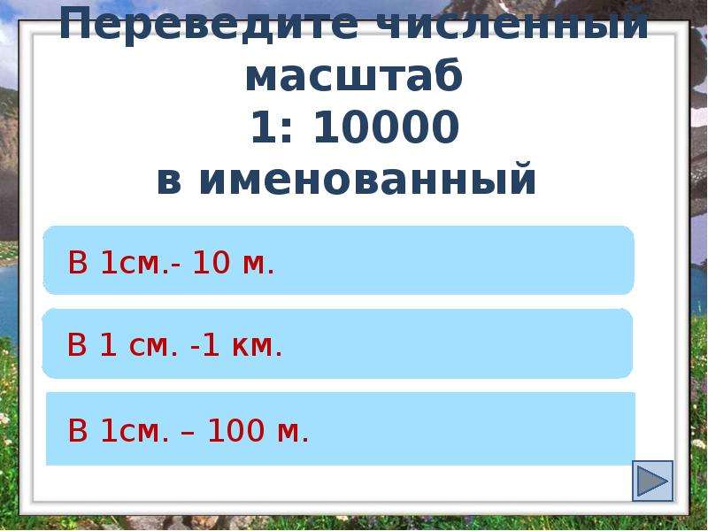 Сколько масштаб 1 см. Масштаб 1 10000. Масштаб 1 10000 в 1 см 100 м.