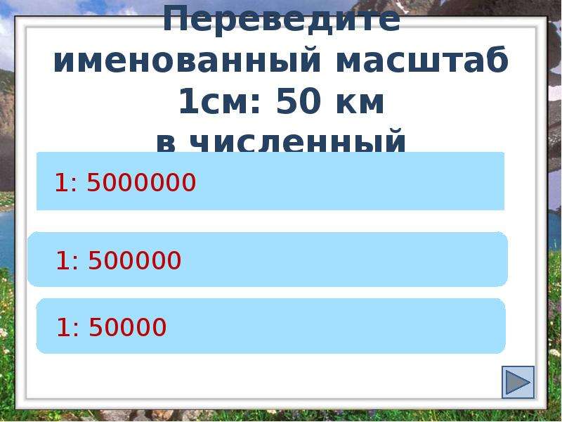 Именованный в 1 см. Численный масштаб 1 5000000 перевести в именованный масштаб. Именованный масштаб если численный 1: 5000000. Именованный масштаб численного масштаба 1 к 5000000. 1 5000000 Масштаб в 1см.