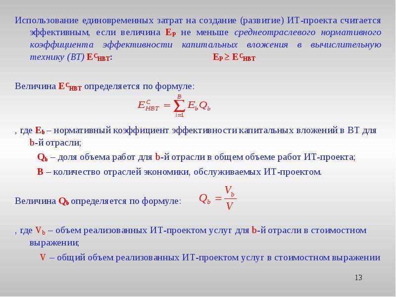 Проект считается эффективным если