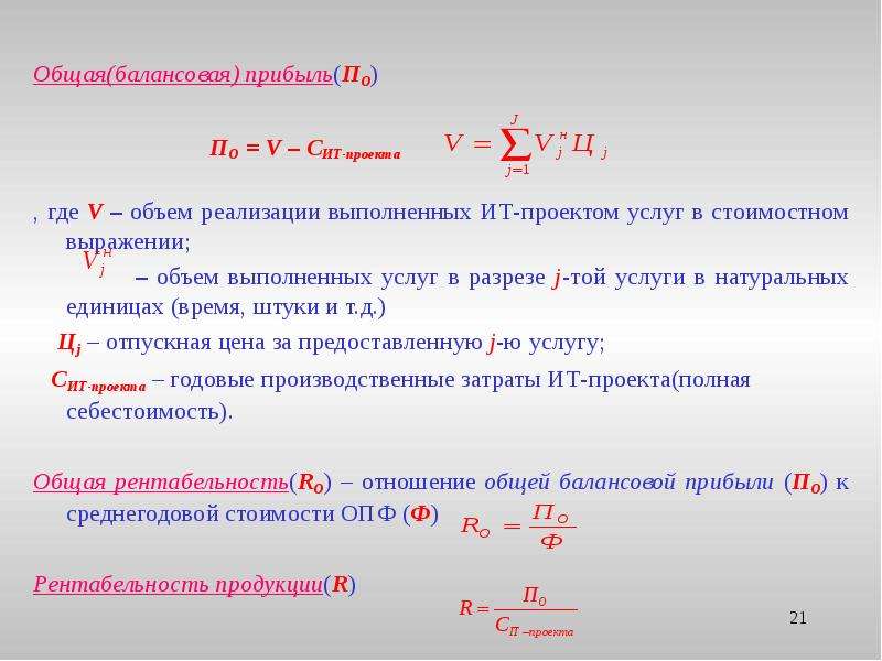 Прибывать это. Общая (балансовая) прибыль - это:. Объем реализации в стоимостном выражении. Балансовая прибыль. Балансовая прибыль приходящаяся на единицу продукции.