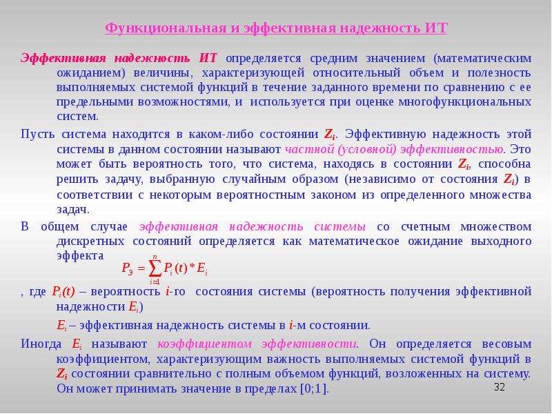 В течение заданного времени. Надежность средней величины. Функциональная надежность. В течении заданного времени. Надежность зависит.