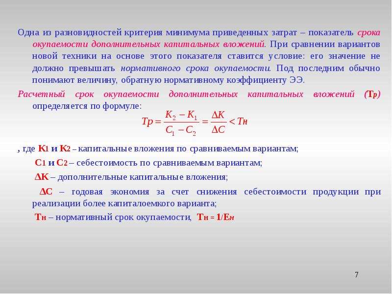 Минимум минимум мало. Показателя минимум приведенных затрат. Критерий минимума приведенных затрат. Срок окупаемости дополнительных капитальных вложений. Нормативный срок окупаемости капитальных вложений.