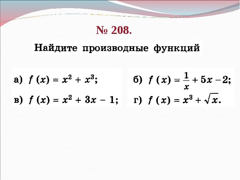 Правила вычисления производных презентация