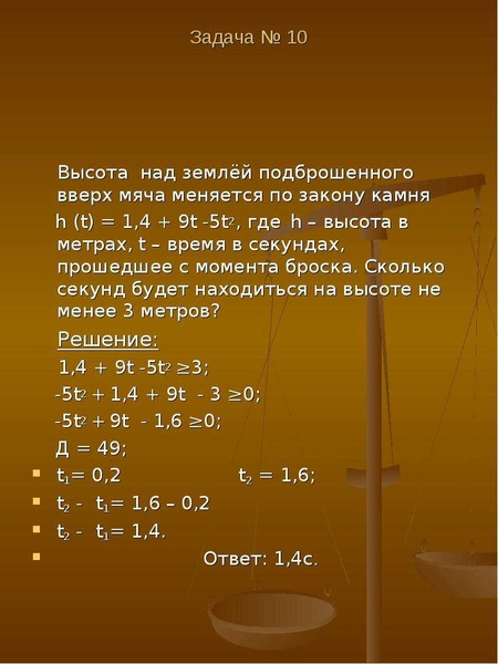 Задача 11 4 2 11. Высота над землей подброшенного вверх мяча. Высота над землёй подброшенного вверх мяча меняется по закону 1.6+8t -5t 2.