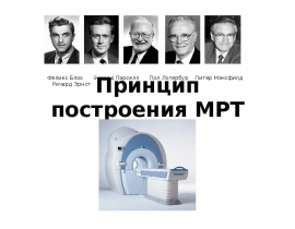 Принцип построения МРТ