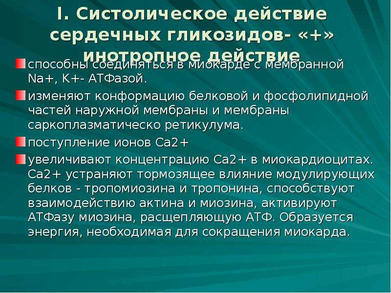 Кардиотонические средства фармакология презентация