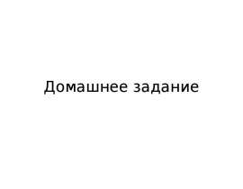 Домашнее задание