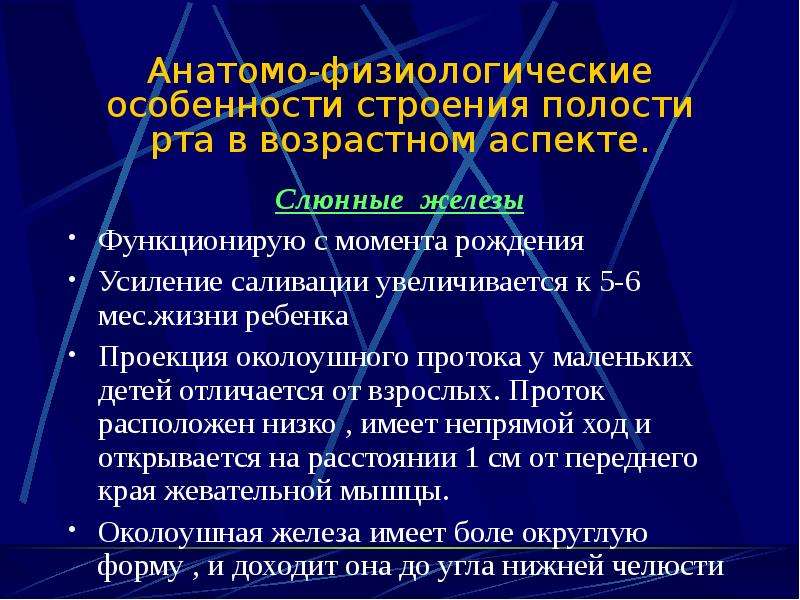 Аспекты возраста. Возрастные особенности полости рта. Анатомо-физиологические аспекты старения. Анатомо физиологические особенности строения ЧЛО У детей. Анатомо-физиологические особенности строения подкорковых структур.