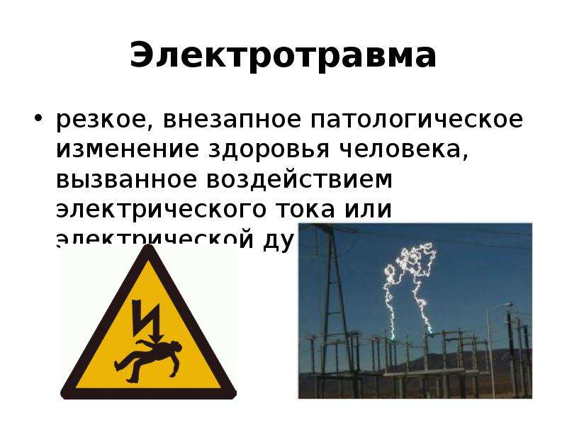 Электротравмы виды. Электротравма презентация. Электрическая дуга электротравма. Презентация на тему электротравма.