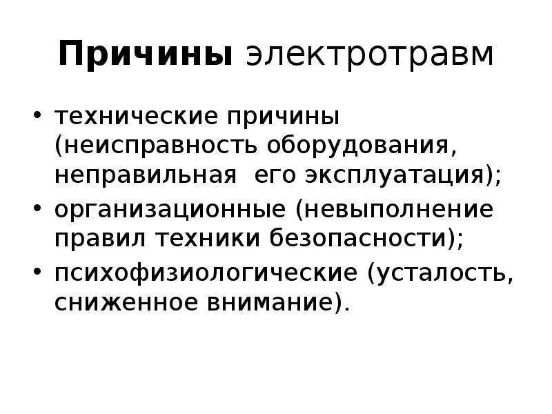 Причины электротравм делят на три основных категории