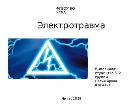 Электротравма