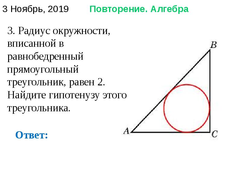 Радиус вписанной в прямой треугольник окружности. Окружность вписанная в прямоугольный треугольник. Радиус вписанной окружности в равнобедренный. Радиус вписанной в прямоугольный треугольник. Радиус вписанной окружности в прямоугольный треугольник.