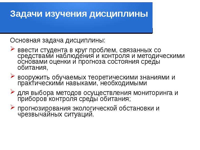 Задачи изучения. Основные задачи дисциплины. Задачи мониторинга среды обитания. Задачи изучения дисциплины экологии. Цель и задачи мониторинга среды обитания.