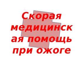 Скорая медицинская помощь при ожоге
