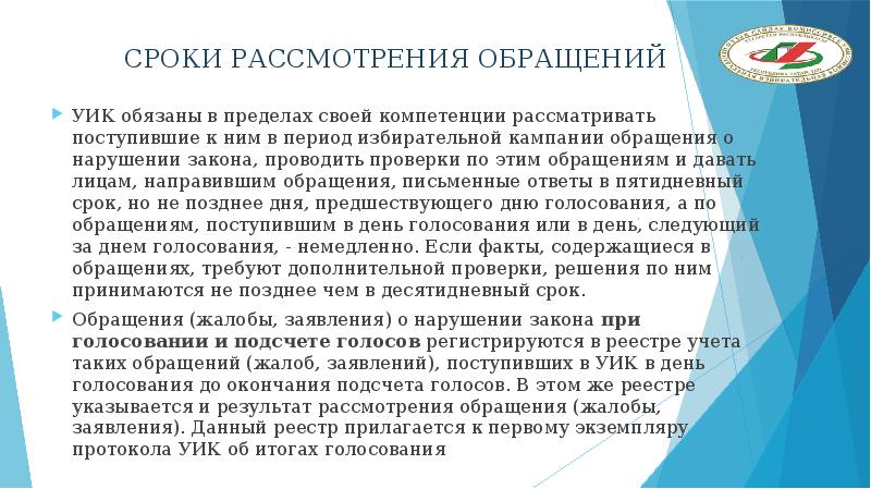 Сроки рассмотрения уик обращений