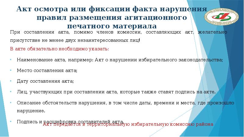 Наименование акта. Акт обследования участковой избирательной комиссии. Акт о нарушении избирательного законодательства. Акт о нарушении масочного режима. Особое мнение в акте комиссии.