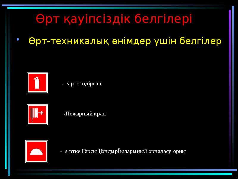 Өрт қауіпсіздігі туралы. Профилактика өрт қауіпсіздігі. Өрт қауіпсіздік презентация. Картинки өрт қауіпсіздігі. ОРТ сондиру ережелер.