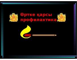 Өртке қарсы профилактика