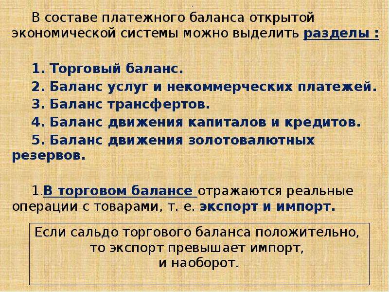 Платежный баланс курс национальной валюты. Торговый и платежный баланс. Платежный баланс и торговый баланс. Торговый и платежный баланс страны. Разделы платежного баланса.