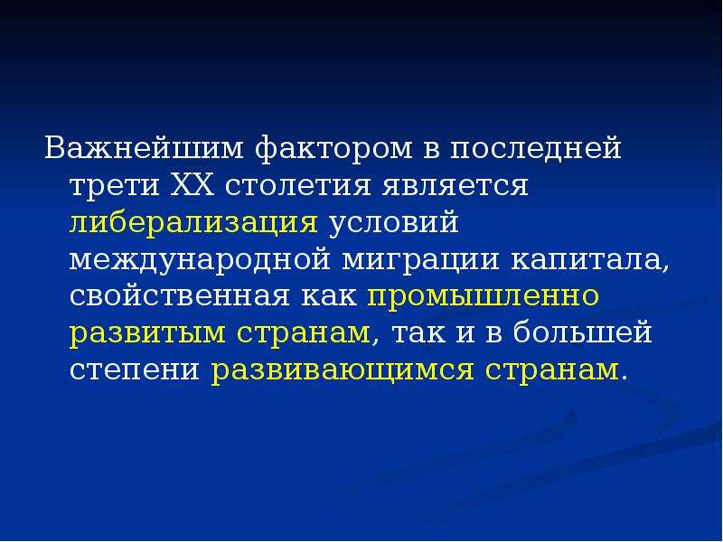 Международные условия. Развитые страны последний трети 20 века. Международное движение капиталов план. Либерализация движения капиталов. В последней трети 20 века.