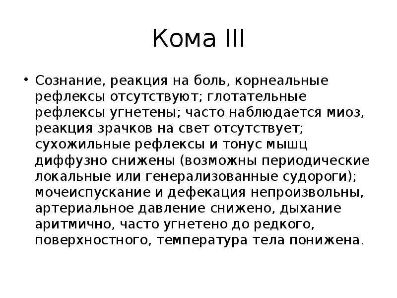 Реакция сознания. Корнеальные рефлексы при коме. Корнеальные рефлексы отсутствуют. Корнеальный рефлекс отсутствует. Роговичный корнеальный рефлекс.