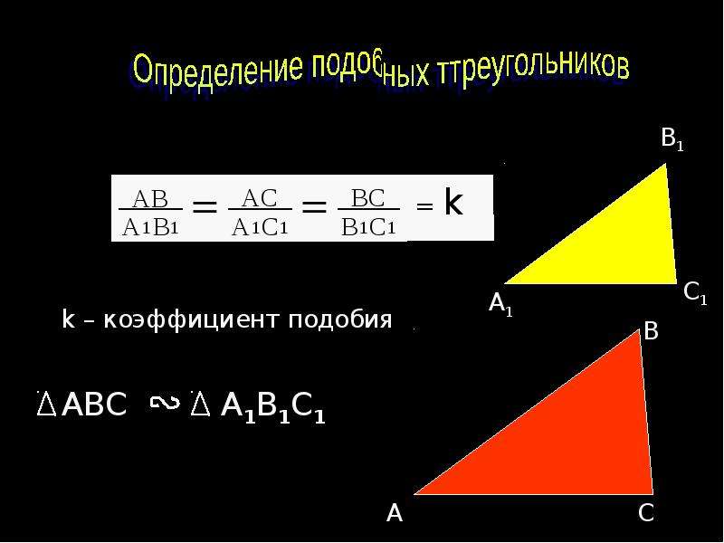 Коэффициент подобия сторон. Квадрат коэффициента подобия формула. Формула нахождения коэффициента подобия треугольников. Коэффициент подобия треугольников формула. Формула нахождения коэффициента подобия.