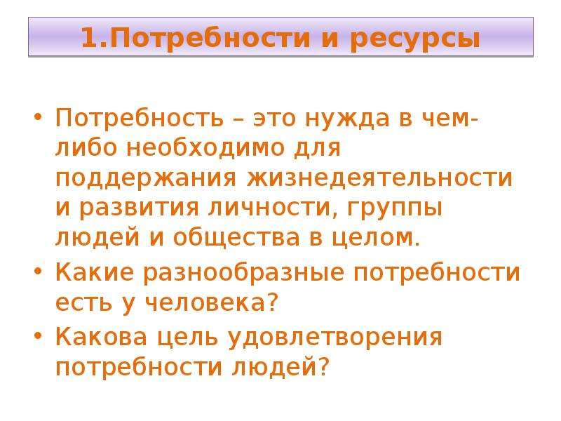 1 потребности и ресурсы