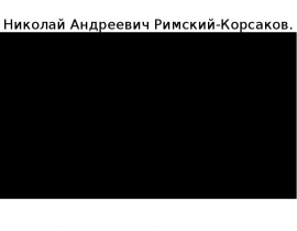Николай Андреевич Римский-Корсаков