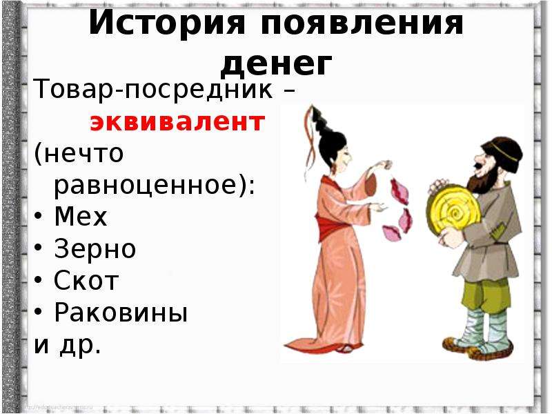 Товар деньги товар. Товар посредник. Товары посредники в древности. Товар посредник это эквивалент. Деньги это товар посредник в обществознании.