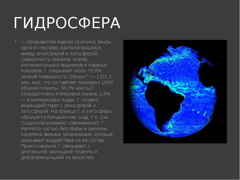 Гидросфера водная оболочка земли